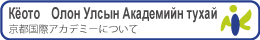 Кёото　Олон Улсын Академийн тухай
