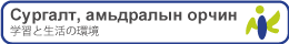 Сургалт, амьдралын орчин