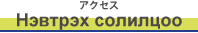 Нэвтрэх солилцоо