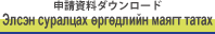 Элсэн суралцах өргөдлийн маягт татах