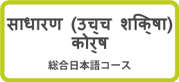 साधारण (उच्च शिक्षा)कोर्ष   Comprehensive Course