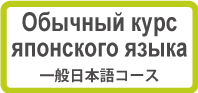 Обычный курс японского языка