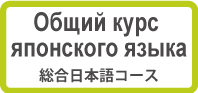 Общий курс японского языка