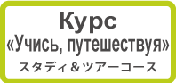 Курс «Учись, путешествуя»