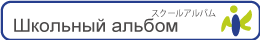 Школьный альбом