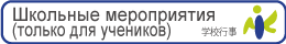 Школьные мероприятия (только для учеников)