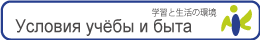 Условия учёбы и быта