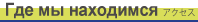 Где мы находимся