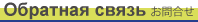Обратная связь