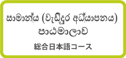 සාමාන්‍ය (වැඩිදුර අධ්‍යාපනය) පාඨමාලාව   Comprehensive Course
