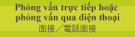Phỏng vấn trực tiếp hoặc phỏng vấn qua điện thoại