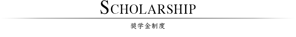 奨学金制度