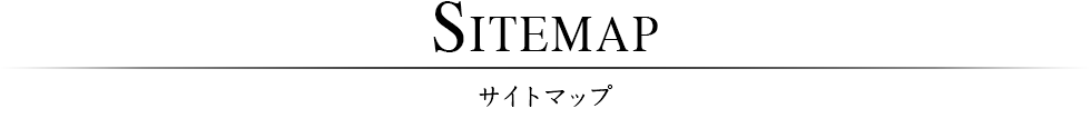 サイトマップ