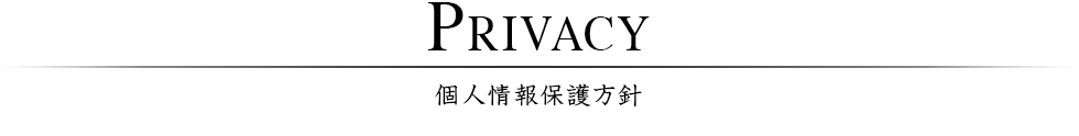 個人情報保護方針