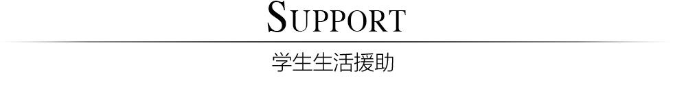 学生生活サポート