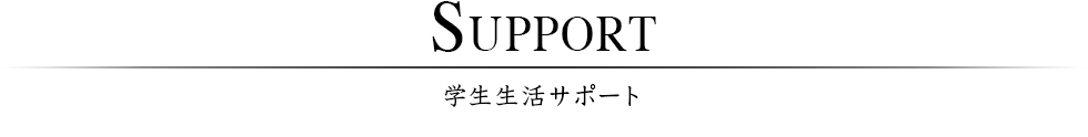 学生生活サポート